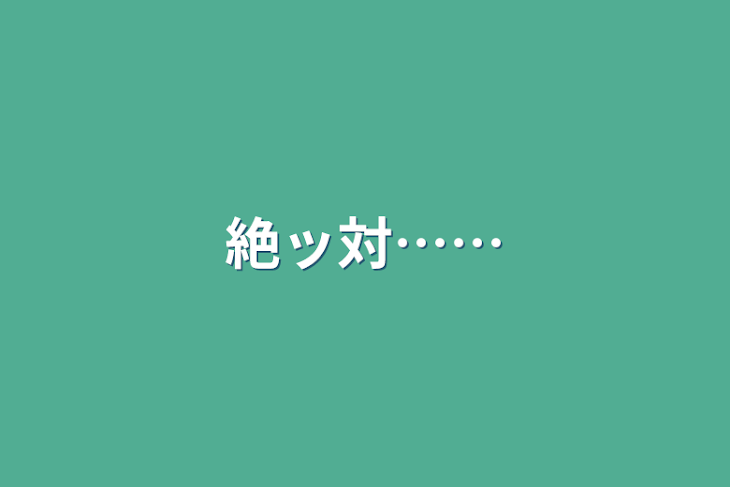 「絶ッ対……」のメインビジュアル