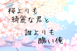 桜よりも綺麗な君と誰よりも醜い俺