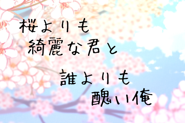 「桜よりも綺麗な君と誰よりも醜い俺」のメインビジュアル