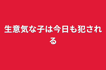 生意気な子は今日も犯される