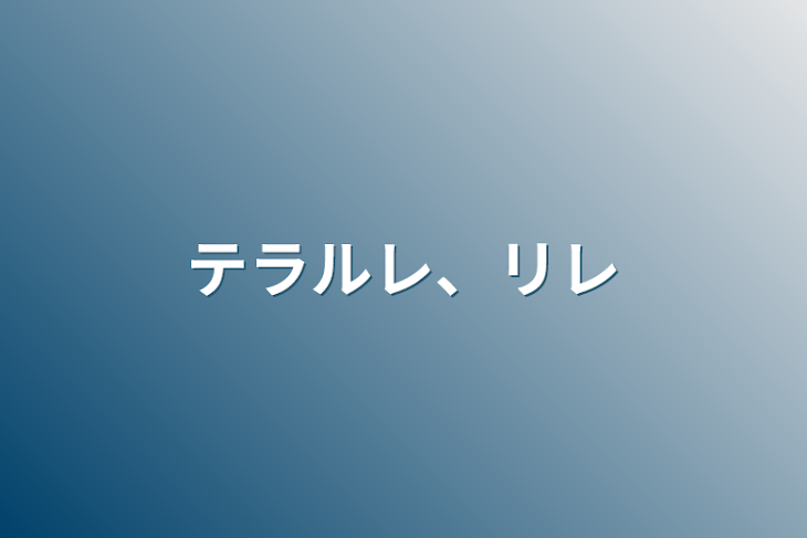 「テラルレ、リレ」のメインビジュアル