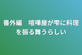 番外編　喧嘩屋が雫に料理を振る舞うらしい