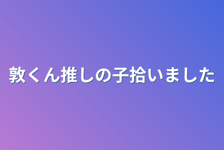 「敦くん推しの子拾いました」のメインビジュアル