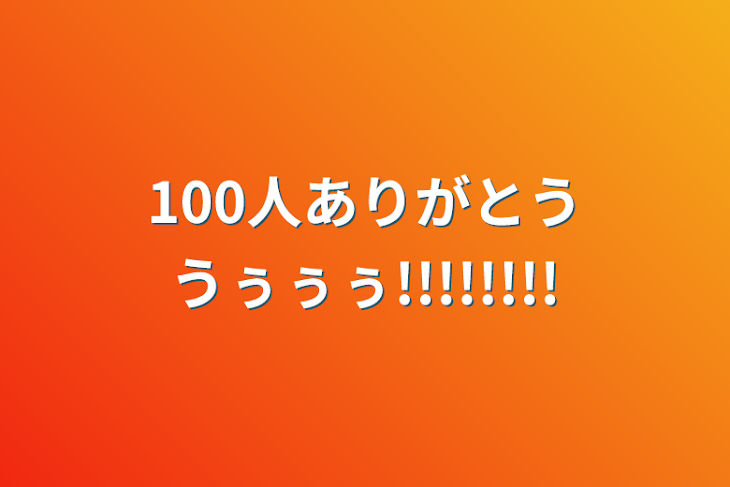 「100人ありがとううぅぅぅ!!!!!!!!」のメインビジュアル