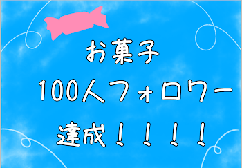 お菓子100人フォロワー達成！！！