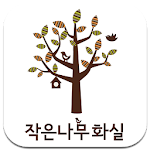 작은나무화실 Apk