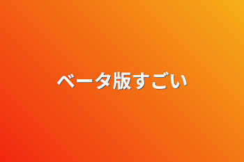 「ベータ版すごい」のメインビジュアル