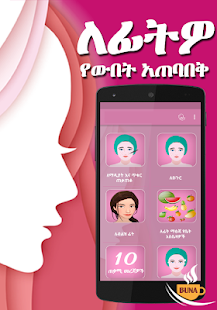 Ethiopia - ምርጥ 10 ለፊት ዉበት Ethiopian Beauty(圖3)-速報App