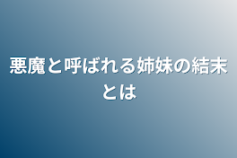 悪魔と呼ばれる姉妹の結末とは