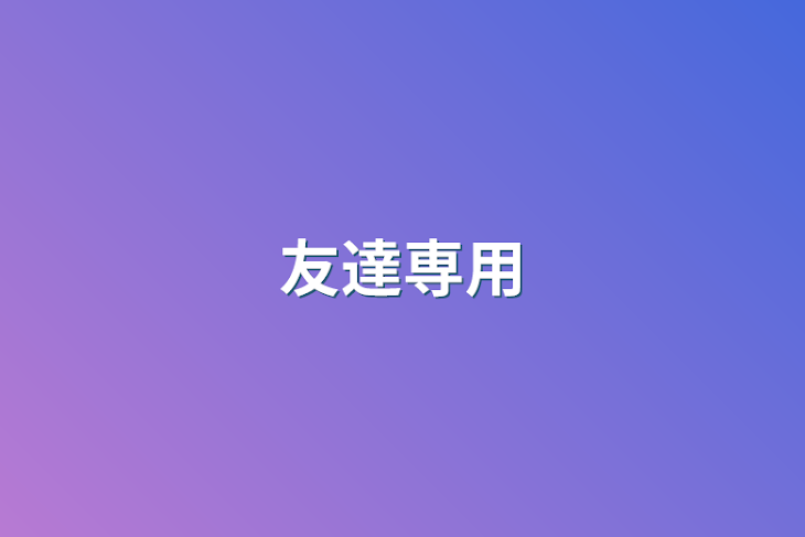 「友達専用」のメインビジュアル