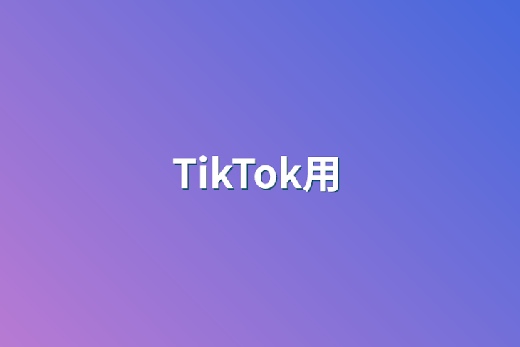 「TikTok用」のメインビジュアル