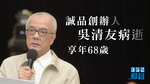 誠品創辦人吳清友昨病逝　享年68歲