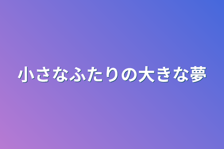 「小さなふたりの大きな夢」のメインビジュアル