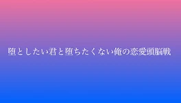 堕としたい君と堕ちたくない俺の恋愛頭脳戦　【桃青】