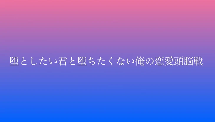 「堕としたい君と堕ちたくない俺の恋愛頭脳戦　【桃青】」のメインビジュアル