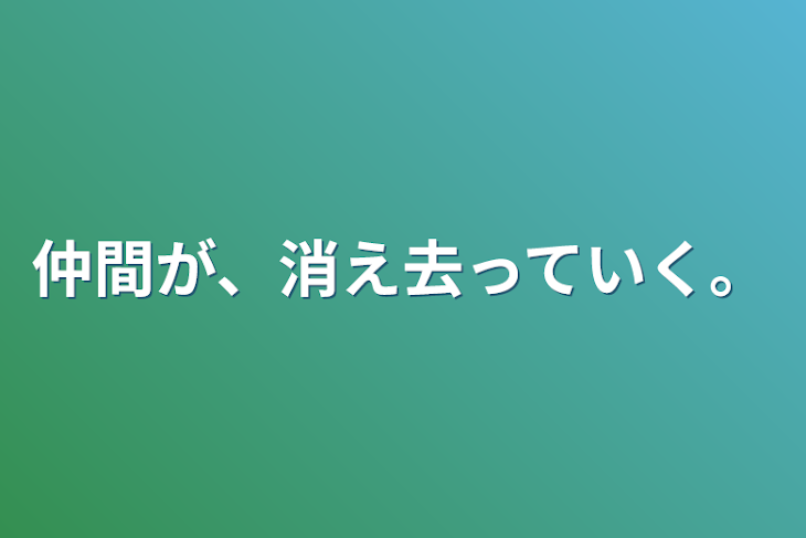 「仲間が、消え去っていく。」のメインビジュアル