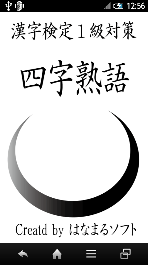 Android application 漢字検定１級対策　四字熟語 screenshort