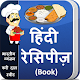 Download Hindi Recipes Book For PC Windows and Mac 1.0