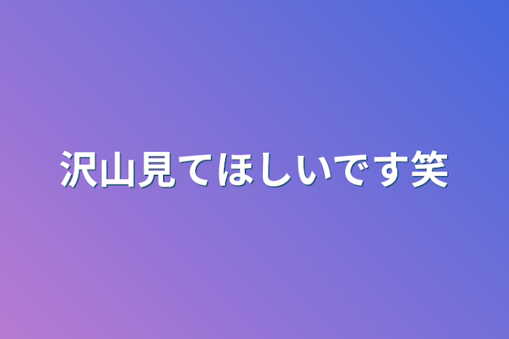 「沢山見てほしいです笑」のメインビジュアル