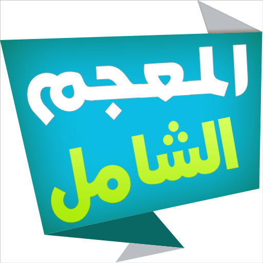 المعجم الشامل قاموس عربي عربي Apps On Google Play