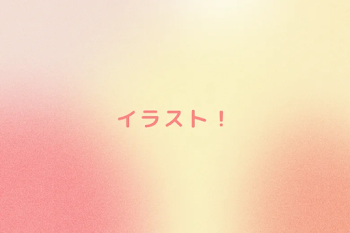 イラスト！