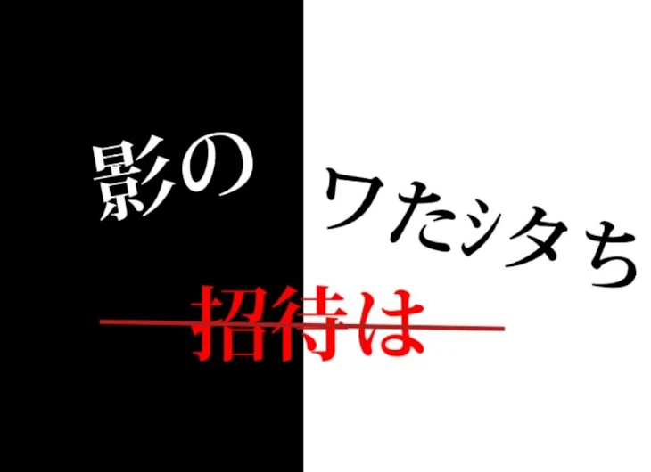 「黒乃様すいませんんん！参加型」のメインビジュアル