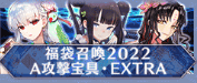 A攻撃宝具・EXTRA