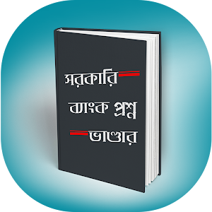 Download সরকারি ব্যাংক প্রশ্নভান্ডার For PC Windows and Mac