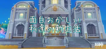 面白おかしい私達の新生活