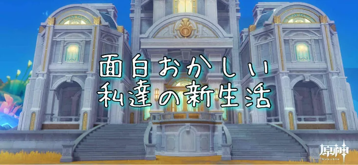「面白おかしい私達の新生活」のメインビジュアル
