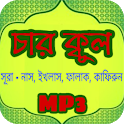 চার কুল সূরা অডিও icon