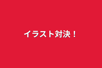 「イラスト対決！」のメインビジュアル