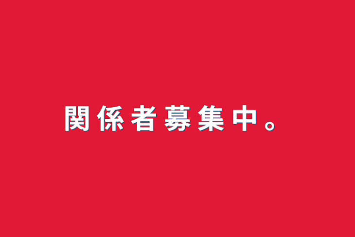 「関 係 者 募 集 中 。」のメインビジュアル