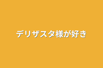 デリザスタ様が好き