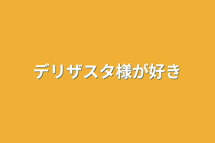 「デリザスタ様が好き」のメインビジュアル