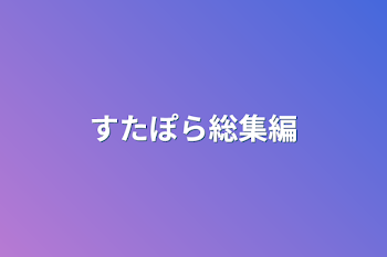 「すたぽら総集編」のメインビジュアル