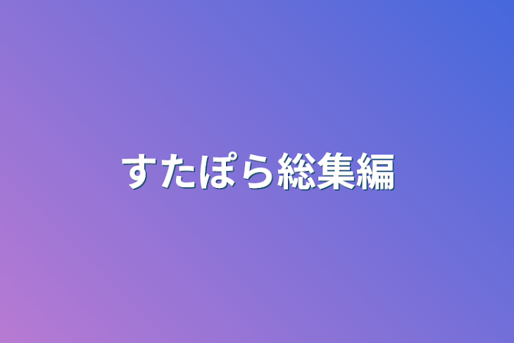 「すたぽら総集編」のメインビジュアル