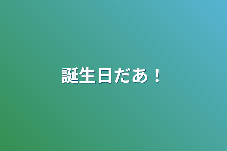 「誕生日ダァ！」のメインビジュアル