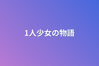 「1人少女の物語」のメインビジュアル