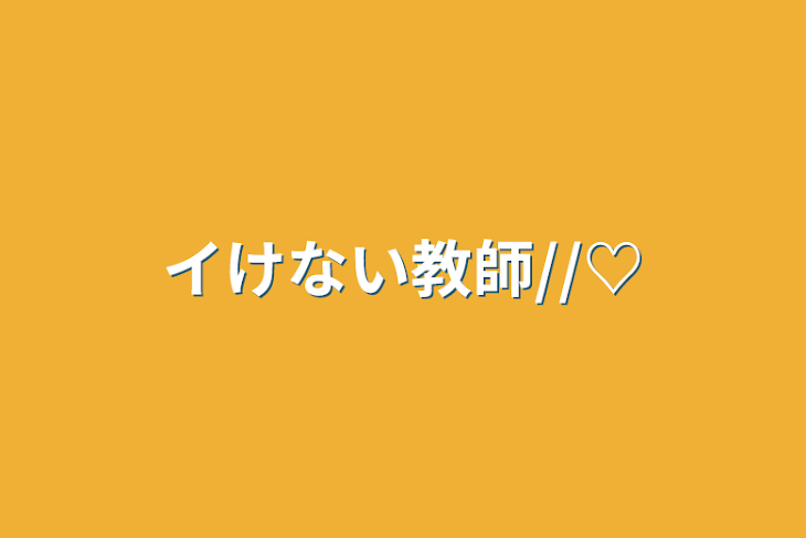 「イけない教師//♡」のメインビジュアル