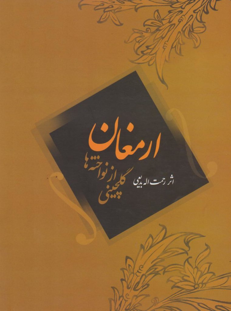 کتاب ارمغان (گلچینی از نواخته‌ها) رحمت‌الله بدیعی انتشارات سرود