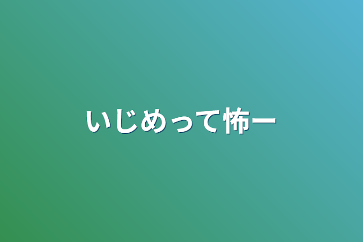 「いじめって怖ー」のメインビジュアル