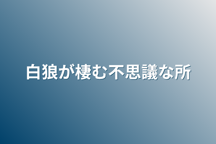 「白狼が棲む不思議な所」のメインビジュアル