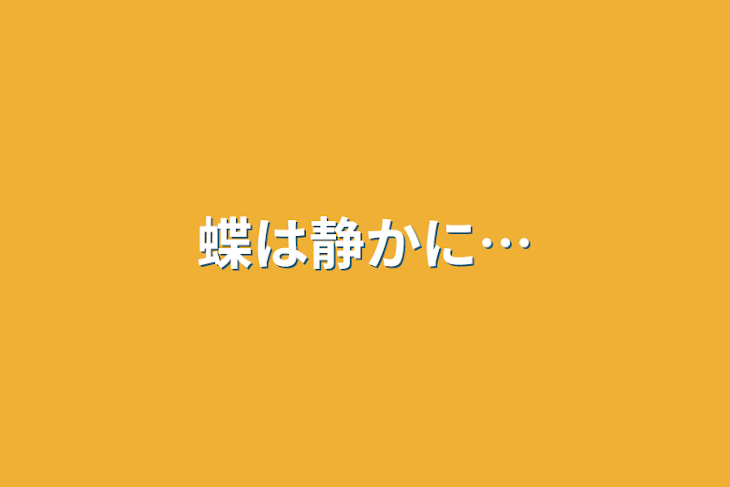 「蝶は静かに…………」のメインビジュアル