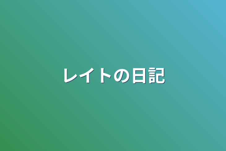 「レイトの日記」のメインビジュアル