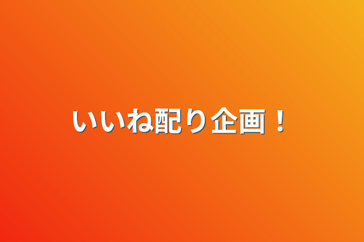 「いいね配り企画！」のメインビジュアル