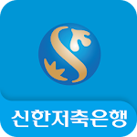 Cover Image of Baixar 신한저축은행 스마트폰뱅킹 1.5.7 APK