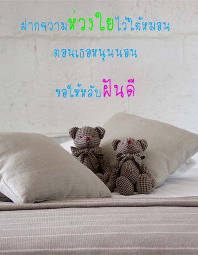 คอมเม้น ฝันดี ราตรีสวัสดิ์