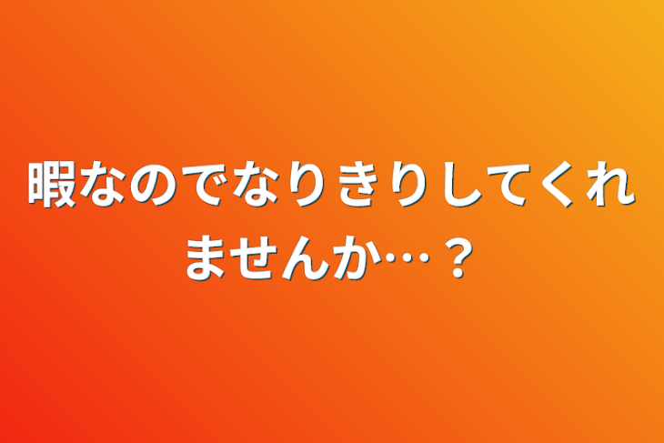 「暇なのでなりきりしてくれませんか…？」のメインビジュアル