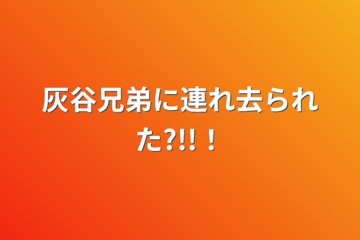 「灰谷兄弟に連れ去られた?!!！」のメインビジュアル